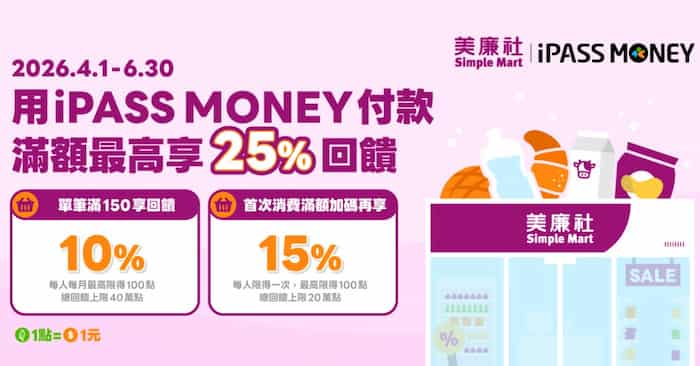 美廉社門市用 iPASS MONEY 消費，單筆滿額享新戶 25%、舊戶 10% 回饋