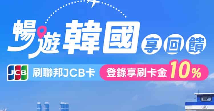 聯邦 JCB 卡於韓國實體通路消費，單筆滿額最高享 10% 刷卡金回饋