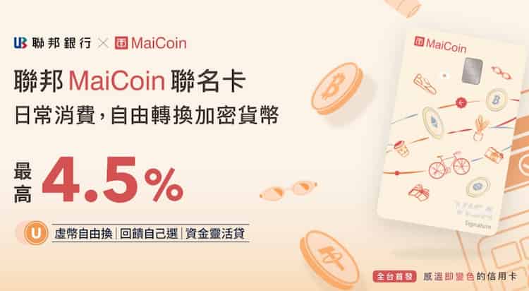 聯邦 MaiCoin 聯名卡，前月消費滿額享當月一般消費最高 4.5% U 幣回饋