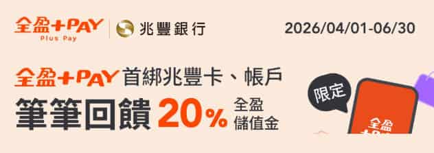 首次將全盈 Pay 綁兆豐卡消費，最高享 20% 全盈儲值金