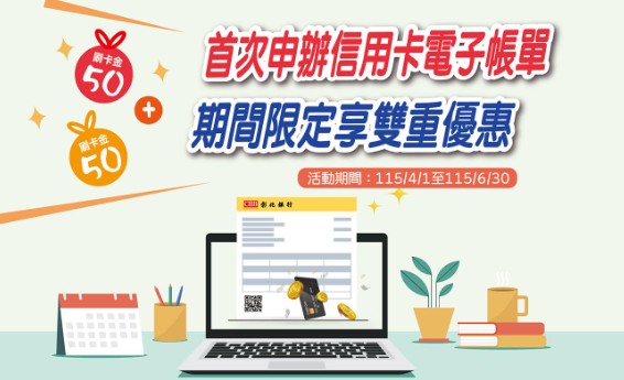首次申辦彰銀信用卡電子帳單，滿足條件最高贈 NT$100 刷卡金