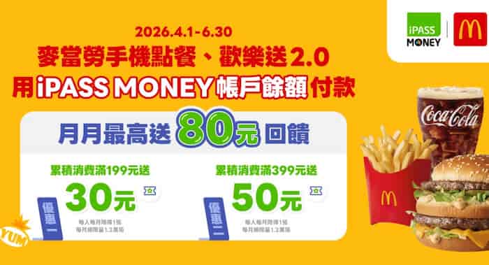 麥當勞手機點餐、歡樂送 2.0 用 iPASS MONEY 消費，滿額最高贈 $80 滿額折抵券