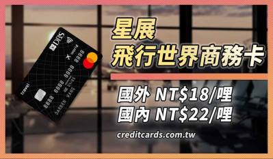 2025星展飛行卡最高15元1哩，可兌換多間航空哩程