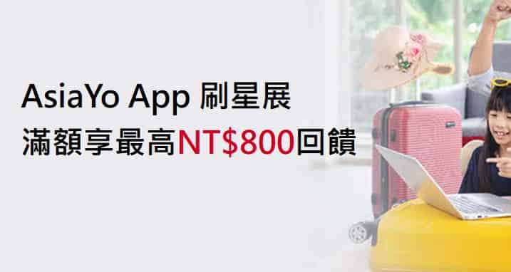 AsiaYo 刷星展信用卡，全站消費滿額輸入優惠碼最高折 NT$800