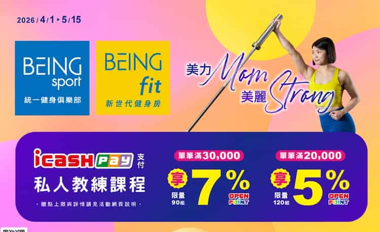 BEING sport、BEING fit 用 icash Pay 購買私人教練課程，單筆滿額最高享 7% 回饋