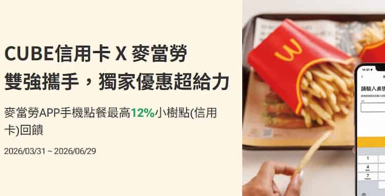 CUBE 信用卡於麥當勞手機點餐，領券後最高享 12% 回饋