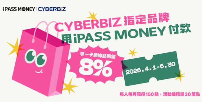 CYBERBIZ 活動指定品牌用 iPASS MONEY 消費，享 8% 綠點回饋