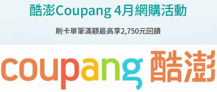 Coupang 酷澎刷玉山信用卡消費，累積滿額登錄後享優惠
