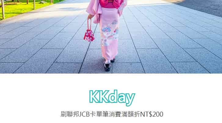 KKday 刷聯邦 JCB 卡指定國家玩樂商品，單筆滿額享現折 NT$200