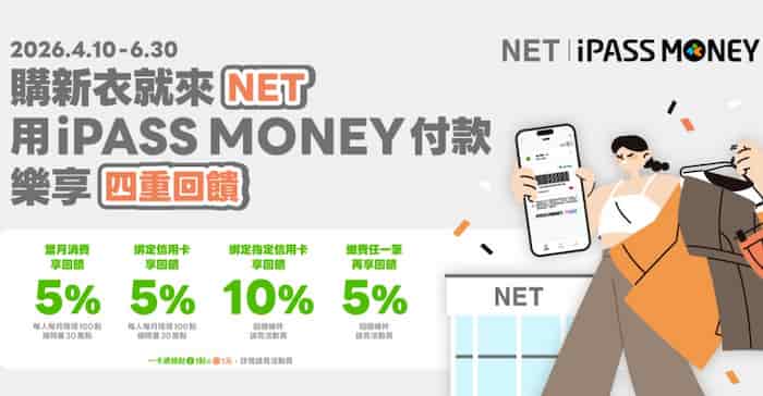 NET 獨立門市用 iPASS MONEY 綁信用卡消費，最高享 10% 回饋