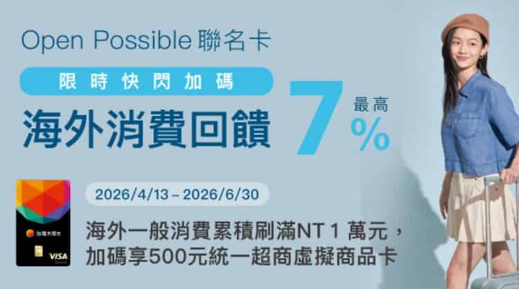 Open Possible 聯名卡於國外消費滿額，登錄後贈 $500 7-ELEVEN 商品卡