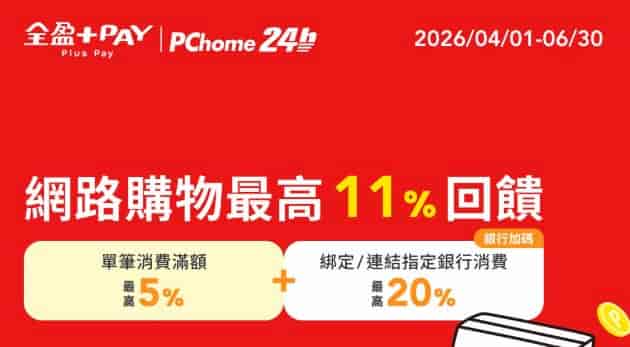 PChome 24h 使用全盈 Pay 消費，單筆消費滿額贈 50 P 幣