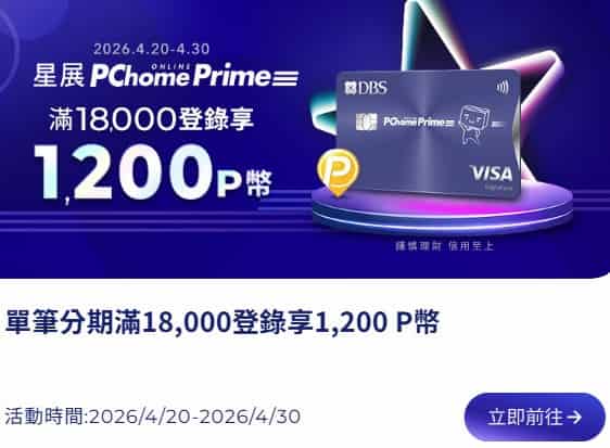 PChome Prime 聯名卡於 PChome 單筆分期消費滿額，登錄後贈 1,200 P 幣