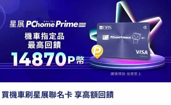 PChome Prime 聯名卡於 PChome 購買機車、單車等品項，分期滿額登錄後享回饋