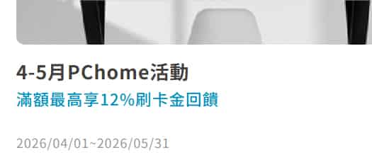 PChome 刷富邦信用卡，累積滿額登錄後最高享 12% 刷卡金回饋