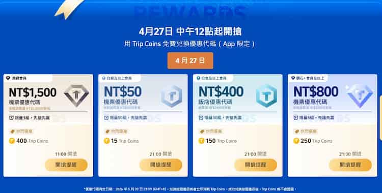 Trip Coins 偶爾會提供優惠匯率兌換機票、飯店單筆滿額折扣優惠碼