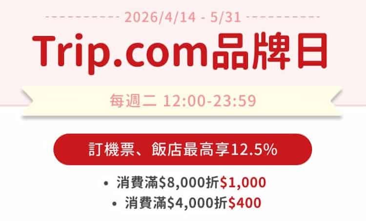 Trip.com 用街口支付消費，週二用優惠碼單筆滿額最高折 12.5%