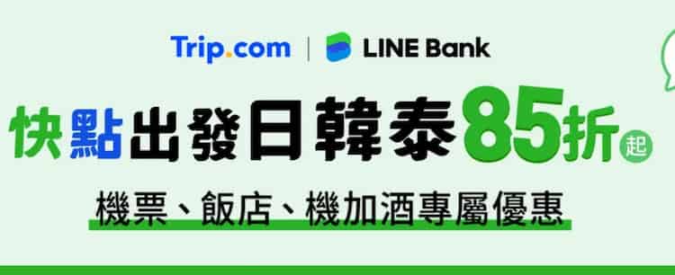 Trip.com 用 LINE Bank VISA 卡消費，輸入優惠碼最高 15% 折扣