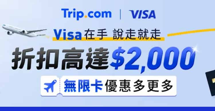 Trip.com 每月 25 至 30 日使用 VISA 卡購買機票、飯店，單筆滿額最高折 NT$2,000