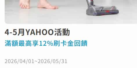Yahoo 購物中心刷富邦信用卡，累積滿額登錄後最高享 12% 刷卡金回饋