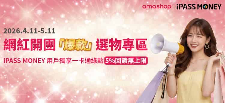 amashop 用 iPASS MONEY 消費享最高 5% 回饋