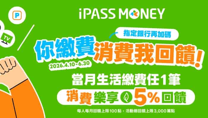 iPASS MONEY 生活繳費後，享繳費當月 iPASS MONEY 消費 5% 綠點回饋