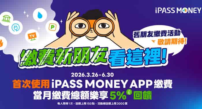 iPASS MONEY app 首次生活繳費，享當月繳費金額 5% 一卡通綠點回饋