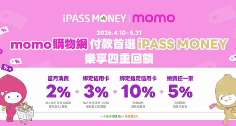 iPASS MONEY 於 momo 消費，綁信用卡最高享 5% 回饋