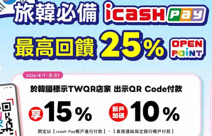 icash Pay 於韓國 TWQR 通路出示條碼消費，最高享新戶 25%、舊戶 15% 回饋