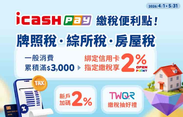 icash Pay 綁指定信用卡繳納房屋、牌照、綜所稅，享最高 2% OPENPOINT 回饋