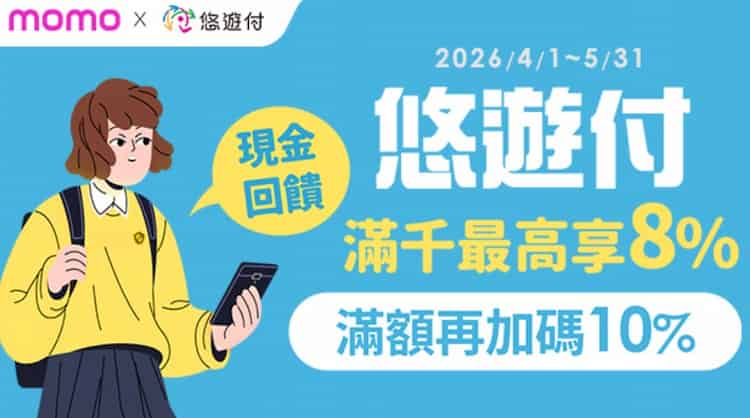 momo 綁悠遊付消費，單筆消費滿額享 3%、滿額再贈 momo 悠遊付券