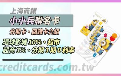 2026上海商銀小小兵聯名卡，超市超商5%/國外2.23%回饋