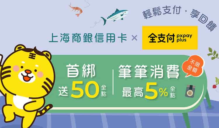 上海商銀信用卡綁全支付消費，享首綁消費贈 50 點 + 5% 全點回饋