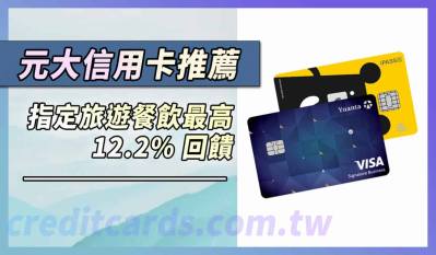 2026元大信用卡推薦，指定旅遊餐飲最高12.2%回饋