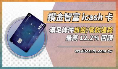元大鑽金智富icash卡，滿足條件旅遊餐飲最高12.2%回饋