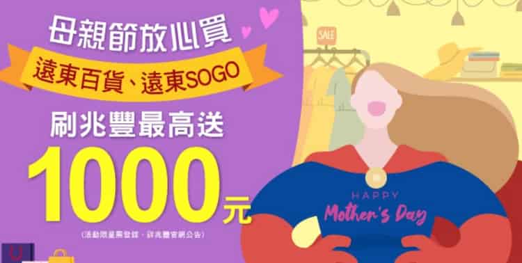 兆豐信用卡於指定遠東百貨通路消費，單筆分期滿額登錄後最高贈 NT$1,000 刷卡金