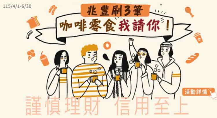 兆豐信用卡消費三筆且滿額，登錄後贈 $50 7-ELEVEN 即享券