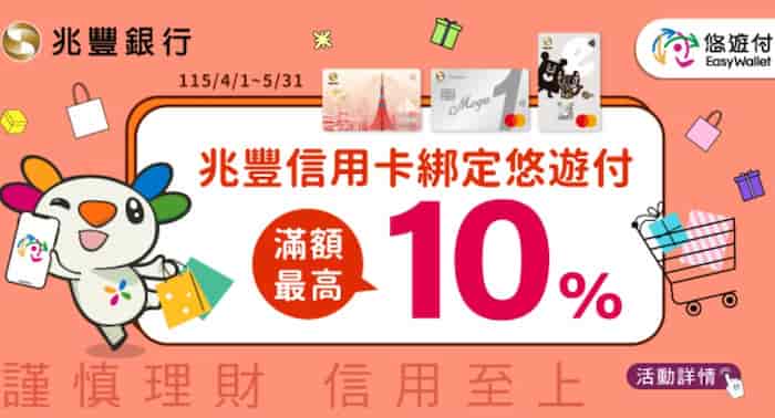 兆豐信用卡綁悠遊付消費，新戶單筆滿額贈 $100 全家超商即享券