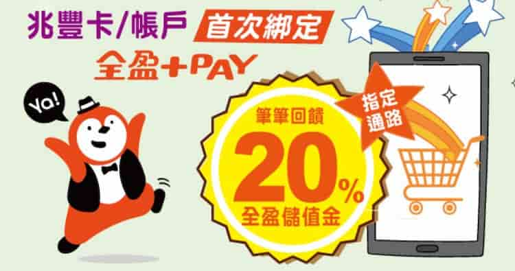 兆豐卡、帳戶首次綁全盈 Pay 消費，最高享 20% 全盈儲值金回饋