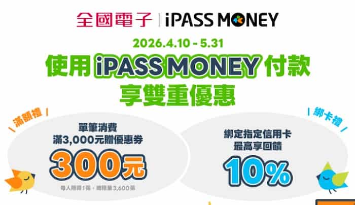 全國電子實體門市用 iPASS MONEY 消費，單筆滿 NT$3,000 贈 $300 優惠券