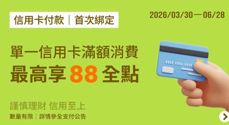 全支付綁指定行信用卡，首筆消費滿額最高贈 88 全點