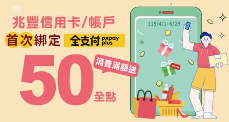 全支付首綁兆豐信用卡、帳戶消費，單筆滿額贈 50 全點