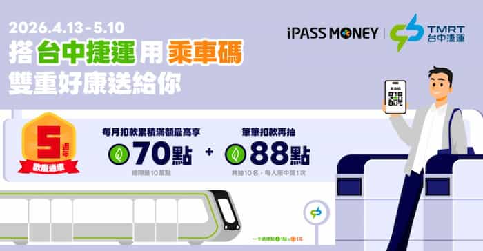 台中捷運用 iPASS MONEY 乘車碼支付，累積滿 NT$25 贈 10 綠點、再抽 88 綠點