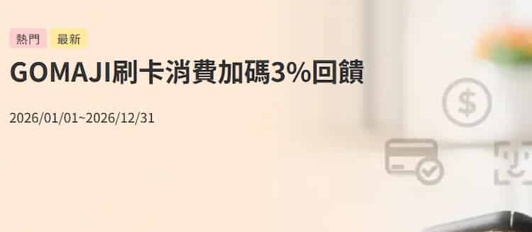 台企銀信用卡刷 Gomaji 享 3% 刷卡金回饋