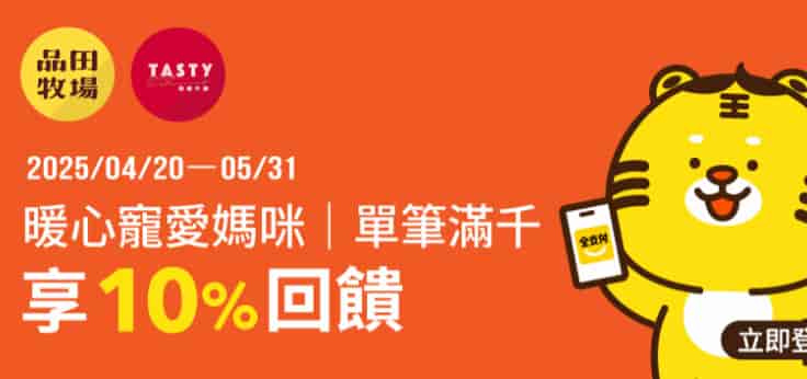 品田牧場、西堤使用全支付消費，單筆滿額享最高 10% 回饋