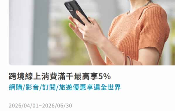 富邦 J 卡於指定網購、影音、訂閱、旅遊通路消費，滿額登錄後享 5% 回饋