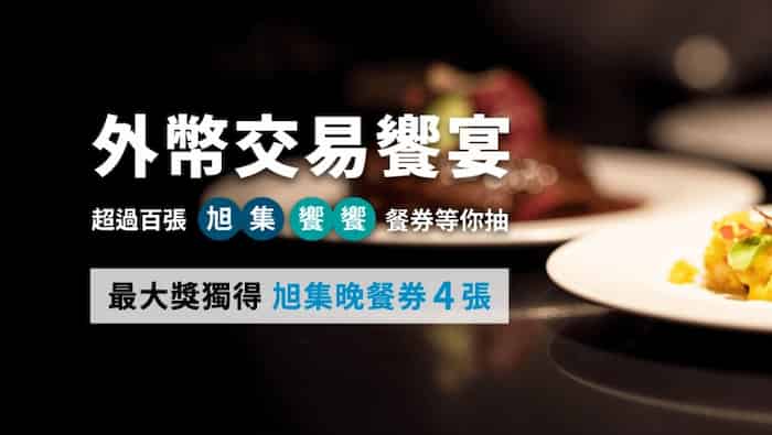 富邦換匯單筆滿額或外幣匯出交易，最優抽旭集晚餐券 4 張