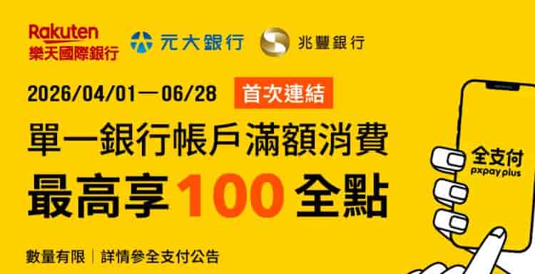 將指定銀行帳戶首次綁定全支付消費，最高贈 100 全點