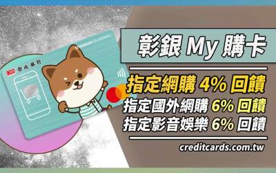 2026彰銀My購卡，享網購4~6%/影音娛樂6%回饋
