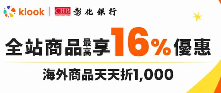 彰銀信用卡於 Klook 消費，輸入指定優惠碼享 9 折優惠